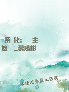 龍系進化：從領主級開始無敵
