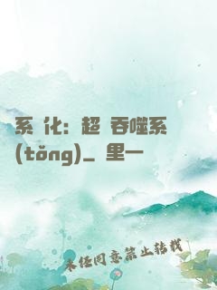 龍系進化：超級吞噬系統(tǒng)