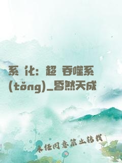 龍系進化：超級吞噬系統(tǒng)