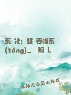 龍系進化：超級吞噬系統(tǒng)