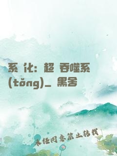 龍系進化：超級吞噬系統(tǒng)