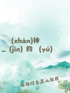龍組戰(zhàn)神