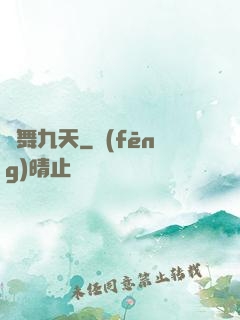 龍舞九天