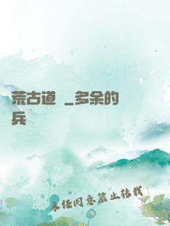 龍荒古道傳