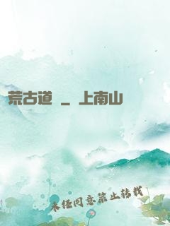 龍荒古道傳