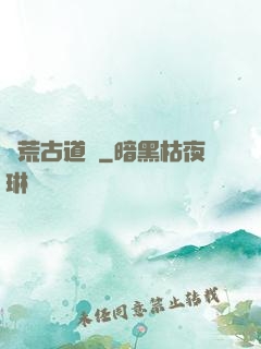 龍荒古道傳