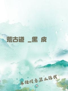 龍荒古道傳