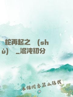 龍蛇再起之國術(shù)無敵