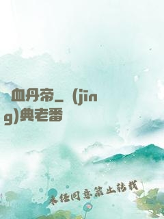 龍血丹帝