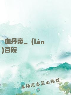 龍血丹帝