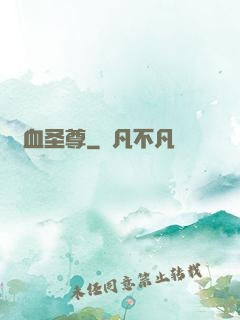 龍血圣尊