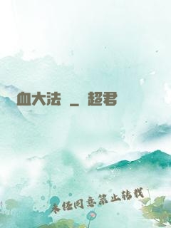 龍血大法師