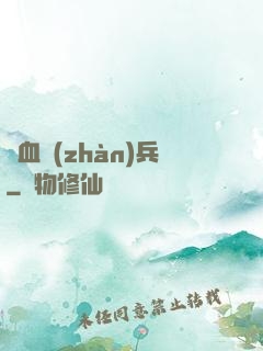 龍血戰(zhàn)兵