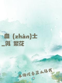龍血戰(zhàn)士