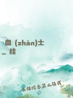 龍血戰(zhàn)士
