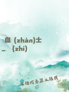 龍血戰(zhàn)士