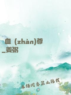 龍血戰(zhàn)尊
