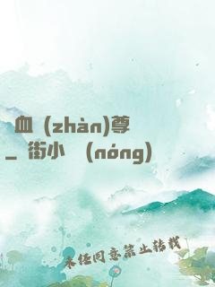 龍血戰(zhàn)尊