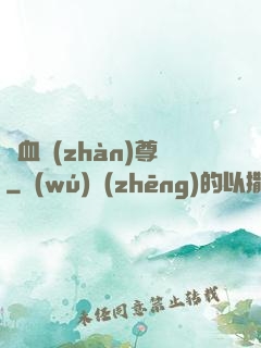 龍血戰(zhàn)尊