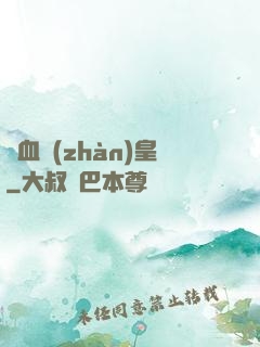 龍血戰(zhàn)皇