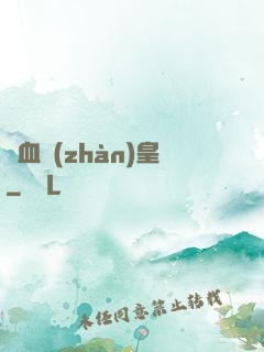 龍血戰(zhàn)皇