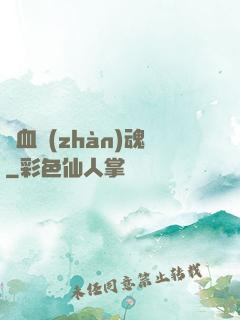 龍血戰(zhàn)魂