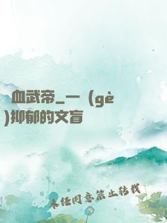 龍血武帝