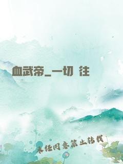 龍血武帝