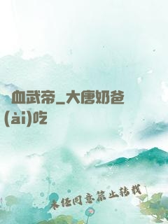 龍血武帝