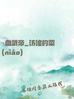 龍血武帝