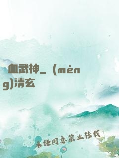 龍血武神