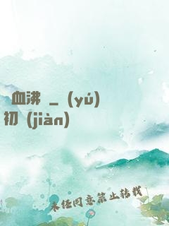 龍血沸騰