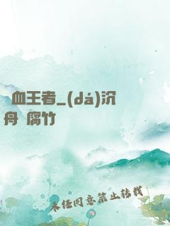 龍血王者
