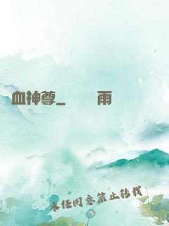 龍血神尊