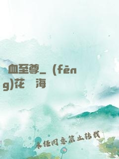龍血至尊