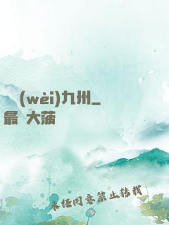 龍衛(wèi)九州