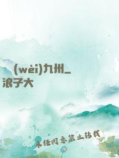 龍衛(wèi)九州