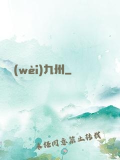 龍衛(wèi)九州