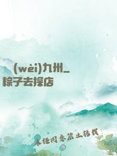 龍衛(wèi)九州