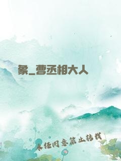 龍象