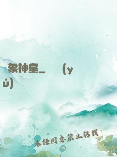 龍象神皇