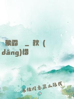 龍象霸體訣