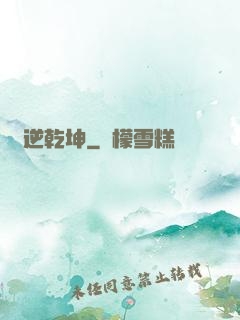 龍逆乾坤