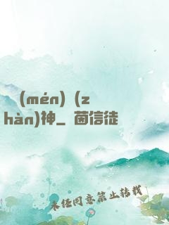 龍門(mén)戰(zhàn)神