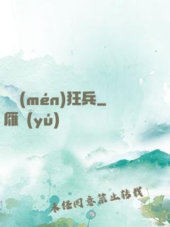 龍門(mén)狂兵