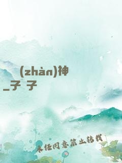 龍門戰(zhàn)神