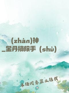 龍門戰(zhàn)神