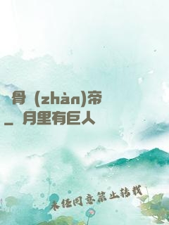 龍骨戰(zhàn)帝