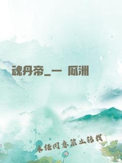 龍魂丹帝