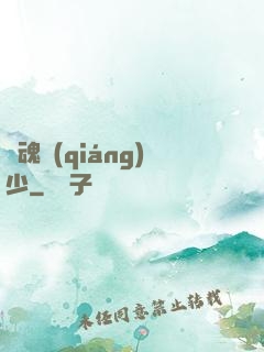 龍魂強(qiáng)少